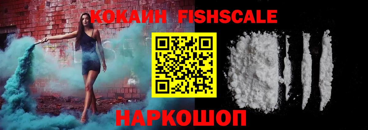 КОКАИН FishScale  КОКАИН FishScale  Вход с VPN  Кокаин  Ивантеевка 