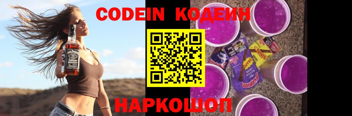 Codein напиток Lean (лин) Ивантеевка
